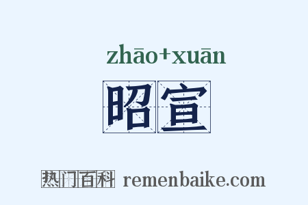 昭宣是什么意思的图片